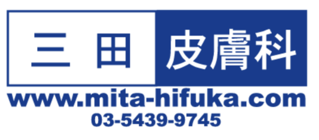 三田皮膚科の公式HP