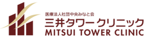 三井タワークリニックの公式HP
