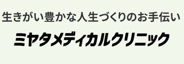 ミヤタメディカルクリニックの公式HP