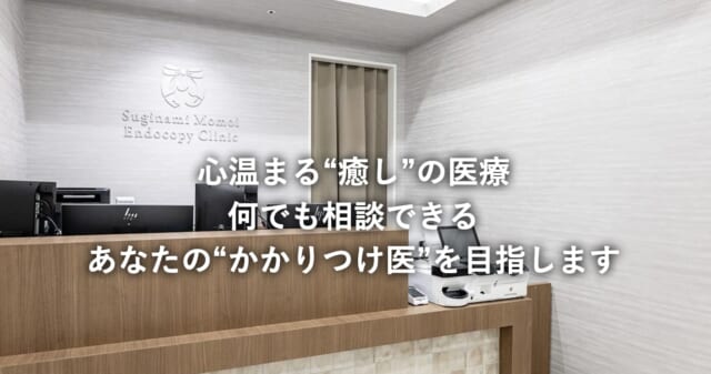杉並ももい内科内視鏡クリニック 荻窪院の公式HP