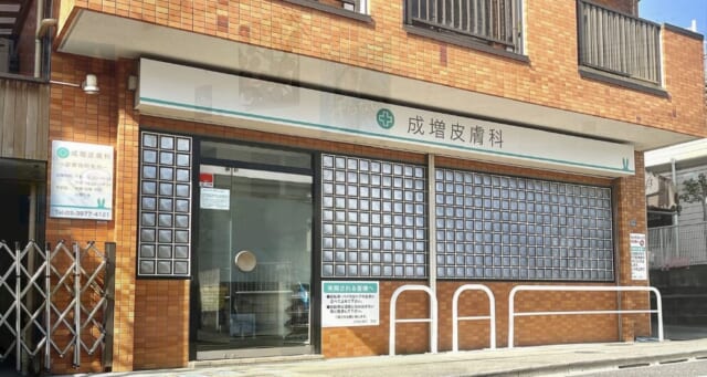 成増皮膚科の公式HP