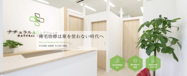 ナチュラルAGAクリニック池袋院の公式HP