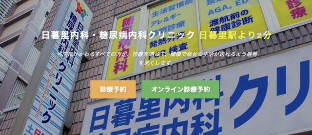 日暮里内科・糖尿病内科クリニックの公式HP