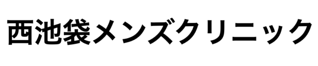 西池袋メンズクリニックの公式HP