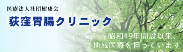 荻窪胃腸クリニックの公式HP