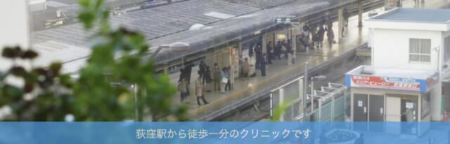 荻窪駅前クリニックの公式HP