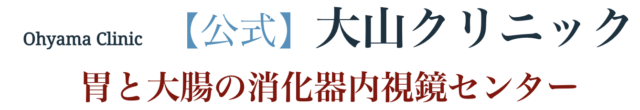 大山クリニックの公式HP