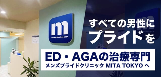 メンズプライドクリニックMITAの公式HP
