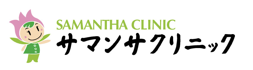 サマンサクリニックの公式HP