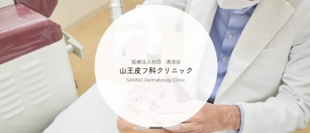山王皮フ科クリニックの公式HP