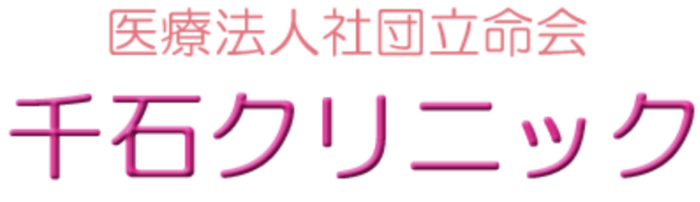 千石クリニックの公式HP