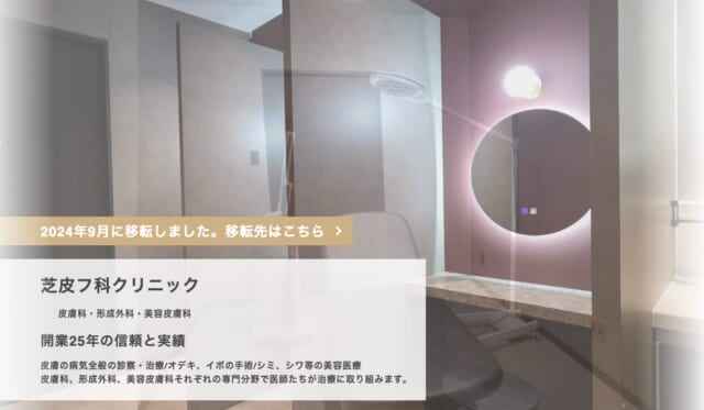 芝皮フ科クリニックの公式HP