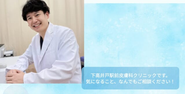 下高井戸駅前皮膚科クリニックの公式HP