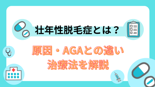 壮年性脱毛症とは？原因・AGAとの違い・治療法を解説
