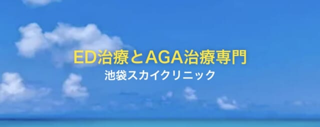 池袋スカイクリニックの公式HP