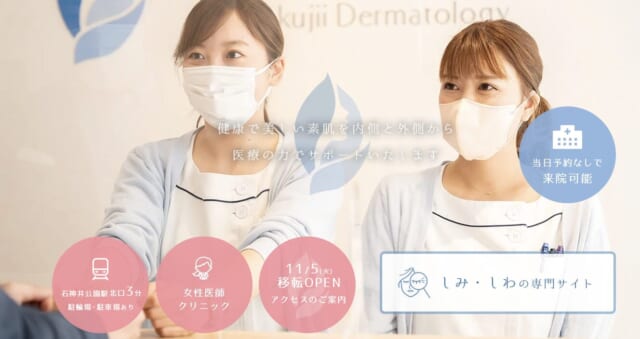 石神井公園駅前皮膚科の公式HP