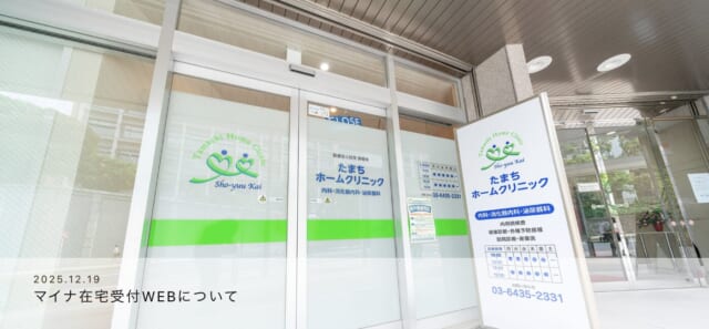 たまちホームクリニックの公式HP