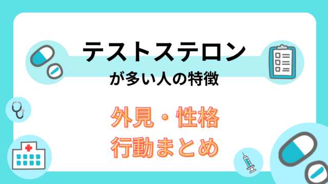 テストステロンが多い人の特徴｜外見・性格・行動まとめ