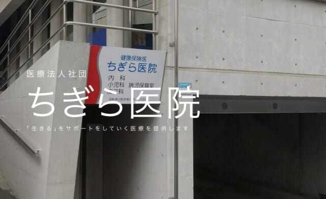 ちぎら医院の公式HP