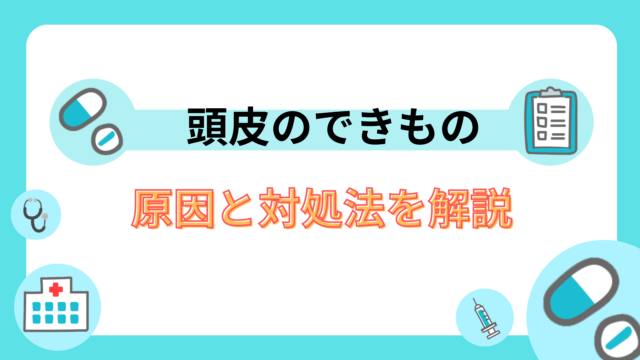頭皮にできものができた?原因と対処法を解説