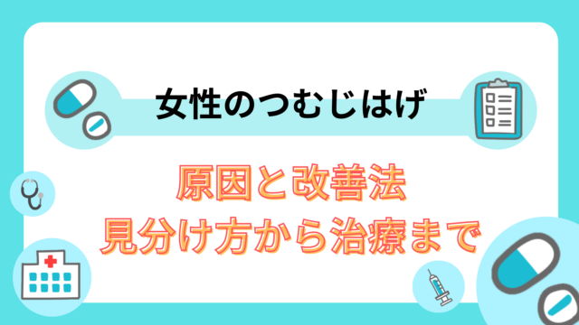 女性のつむじはげの原因と改善法|見分け方から治療まで