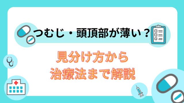 つむじ・頭頂部が薄い?見分け方から治療法まで解説