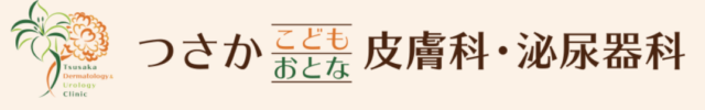 つさかこどもおとな皮膚科・泌尿器科の公式HP