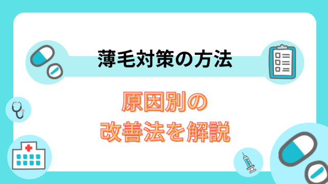 薄毛対策の効果的な方法7選|原因別の改善法を解説