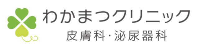 わかまつクリニックの公式HP
