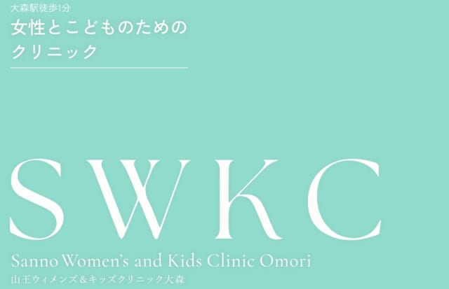 山王ウィメンズ&キッズクリニック大森の公式HP