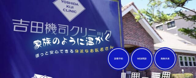 吉田機司クリニックの公式HP
