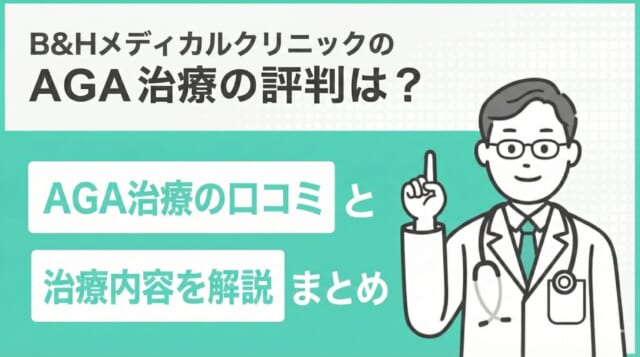 B&Hメディカルクリニックの評判は?AGA治療の口コミと治療内容を解説
