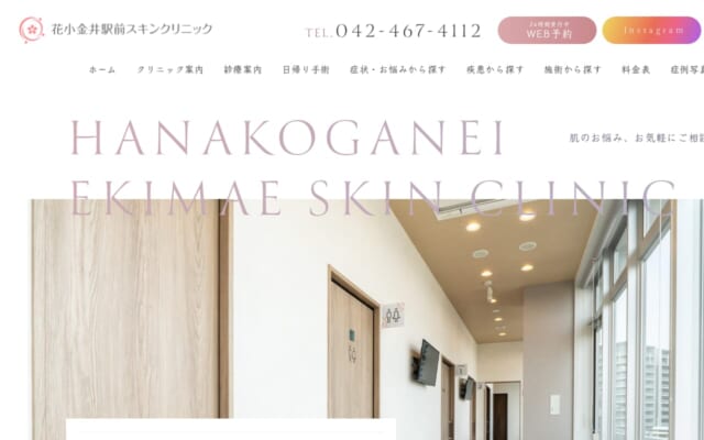 花小金井駅前スキンクリニック公式サイト
