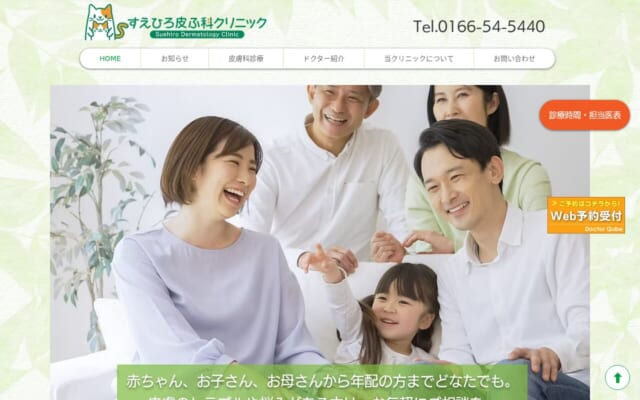 すえひろ皮膚科クリニック公式サイト