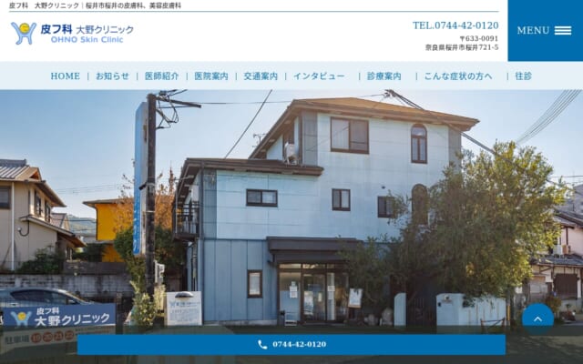 皮フ科大野クリニック公式サイト