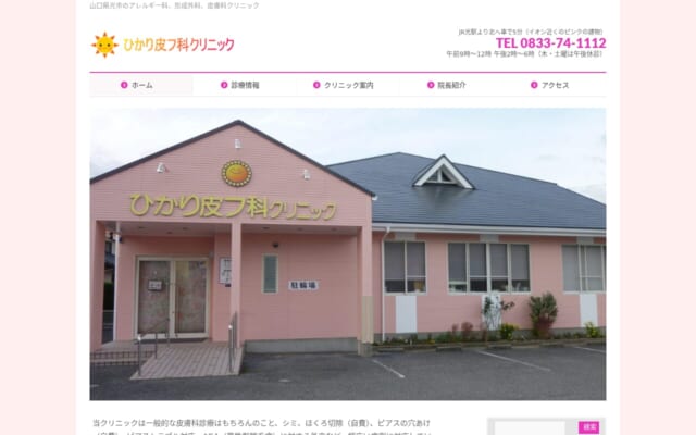ひかり皮フ科クリニック公式サイト