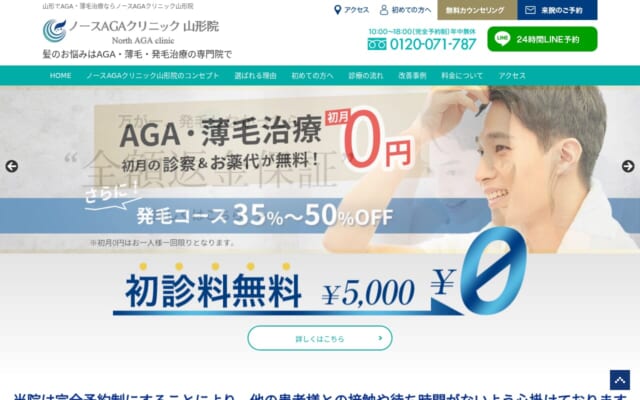 ノースAGAクリニック山形院公式サイト