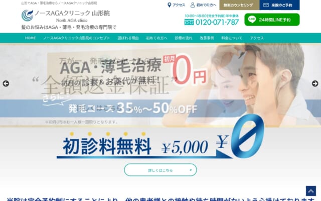 ノースAGAクリニック山形院公式サイト