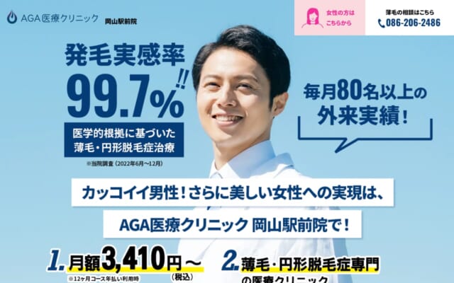 AGA医療クリニック 岡山駅前院公式サイト
