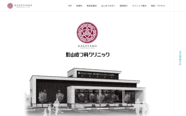 影山皮フ科クリニック公式サイト