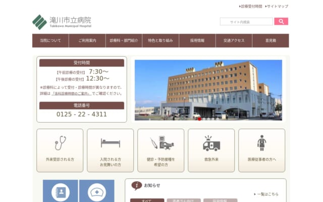 滝川市立病院公式サイト