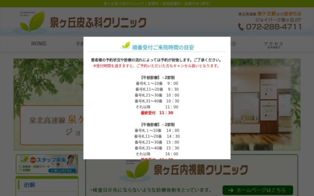泉ヶ丘皮フ科クリニック公式サイト