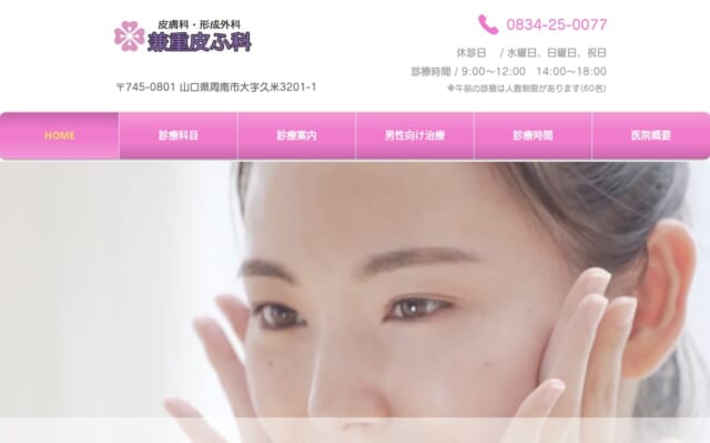 兼重皮ふ科公式サイト