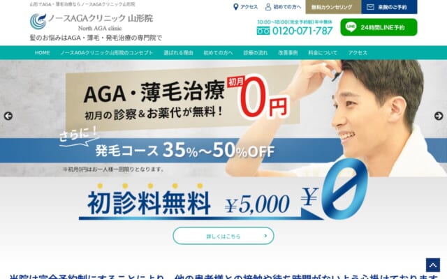 ノースAGAクリニック山形院公式サイト
