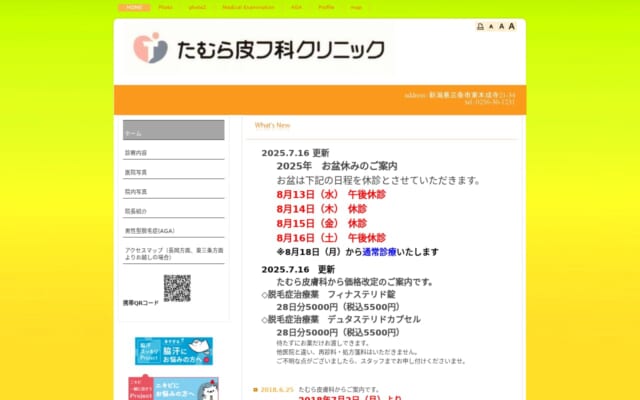 たむら皮フ科クリニック公式サイト