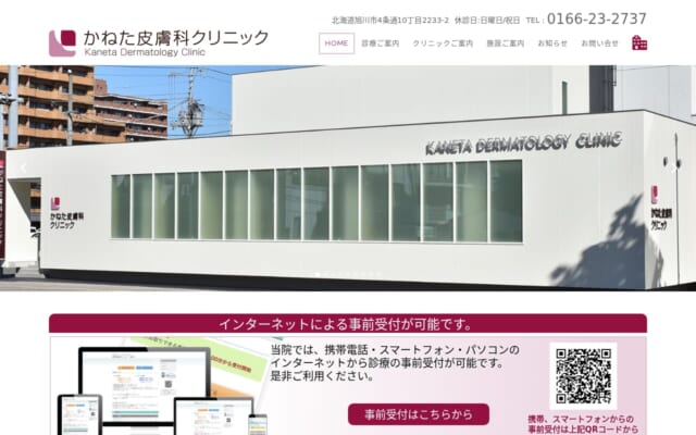 かねた皮膚科クリニック公式サイト