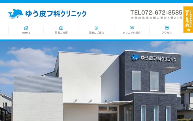 ゆう皮フ科クリニック公式サイト
