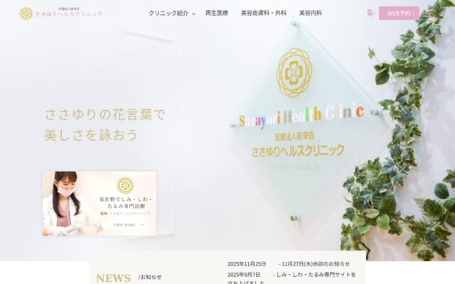 ささゆりヘルスクリニック公式サイト