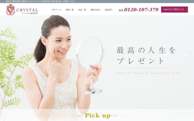 クリスタル美容外科山形院公式サイト