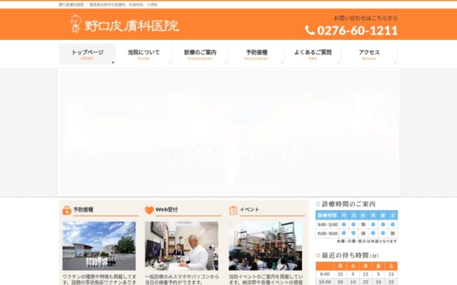 野口皮膚科医院公式サイト